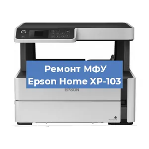 Замена системной платы на МФУ Epson Home XP-103 в Ростове-на-Дону